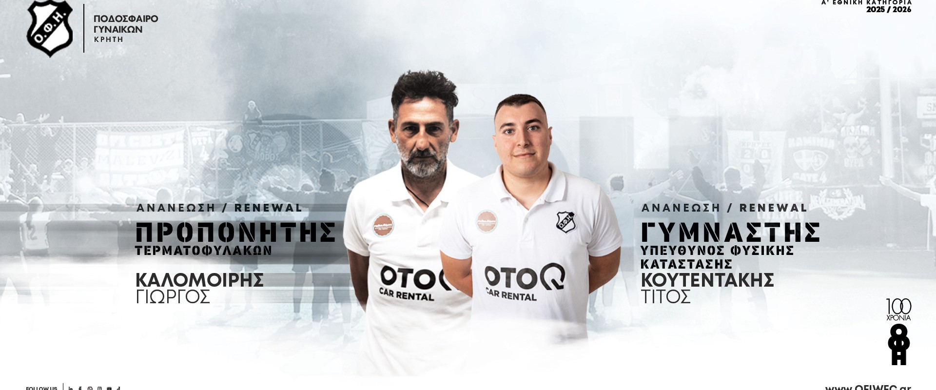 Ανανεώσεις | Συνεχίζουν οι Καλομοίρης & Κουτεντάκης στον ΟΦΗ Ποδόσφαιρο Γυναικών Ανανεώσεις | Συνεχίζουν οι Καλομοίρης & Κουτεντάκης στον ΟΦΗ Ποδόσφαιρο Γυναικών