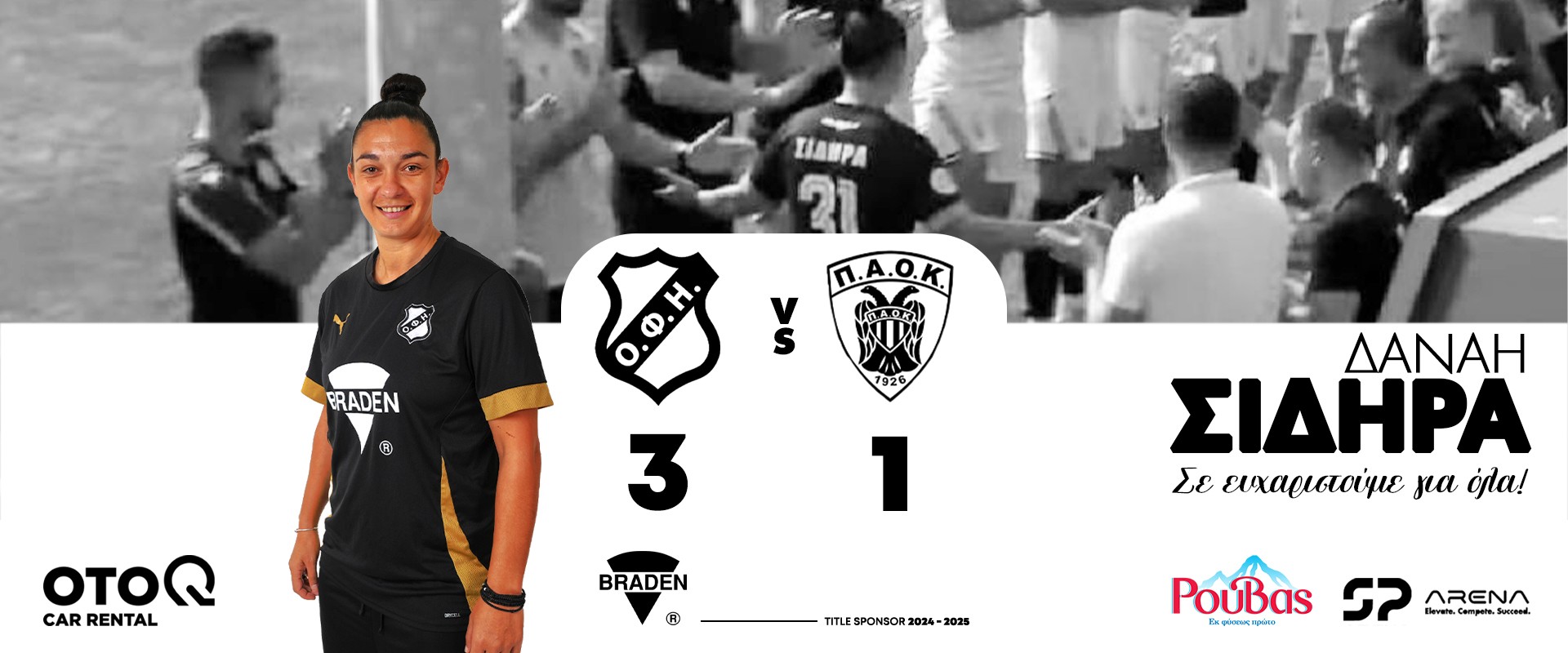 ΟΦΗ - ΠΑΟΚ : 3 - 1 ΟΦΗ - ΠΑΟΚ : 3 - 1