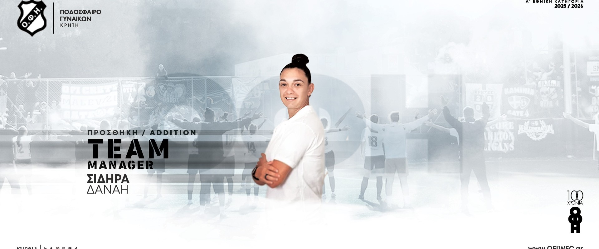 Προσθήκη | Η Δανάη – Ελένη Σιδηρά αναλαμβάνει Team Manager στον ΟΦΗ Ποδοσφαίρου Γυναικών Προσθήκη | Η Δανάη – Ελένη Σιδηρά αναλαμβάνει Team Manager στον ΟΦΗ Ποδοσφαίρου Γυναικών