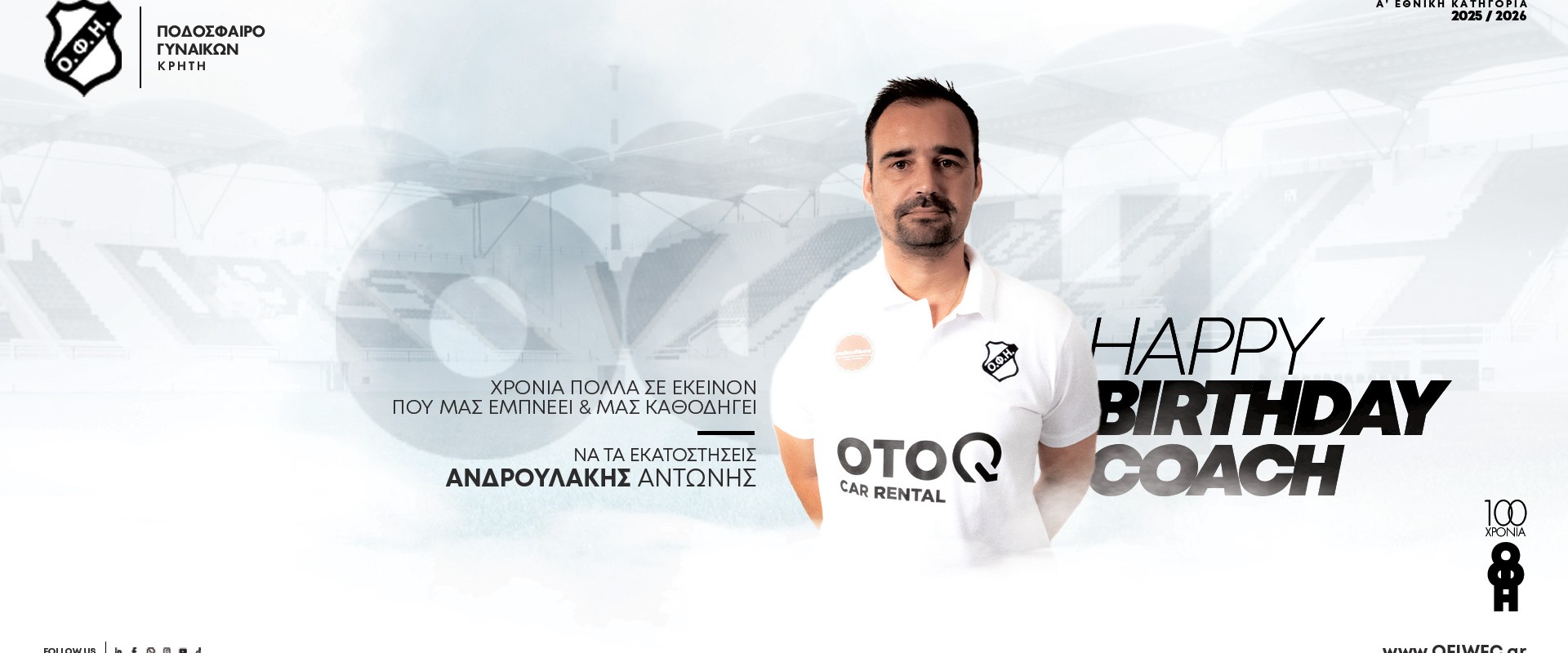 Πολύχρονος κόουτς! Πολύχρονος κόουτς!