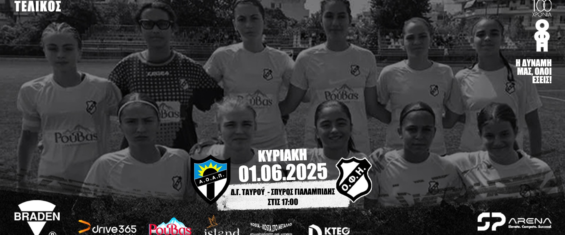 ΤΕΛΙΚΟΣ U17 | Α.Ο. ΑΓΙΑΣ ΠΑΡΑΣΚΕΥΗΣ - ΟΦΗ 