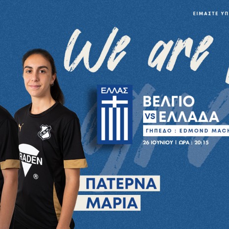 Κλήσεις στην Εθνική Ομάδα: ΟΦΗ παρών και στο Βέλγιο