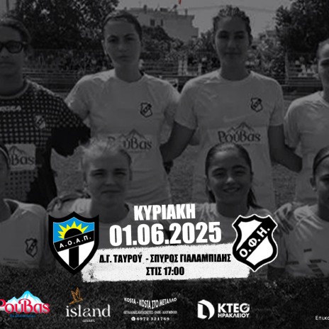 ΤΕΛΙΚΟΣ U17 | Α.Ο. ΑΓΙΑΣ ΠΑΡΑΣΚΕΥΗΣ - ΟΦΗ 