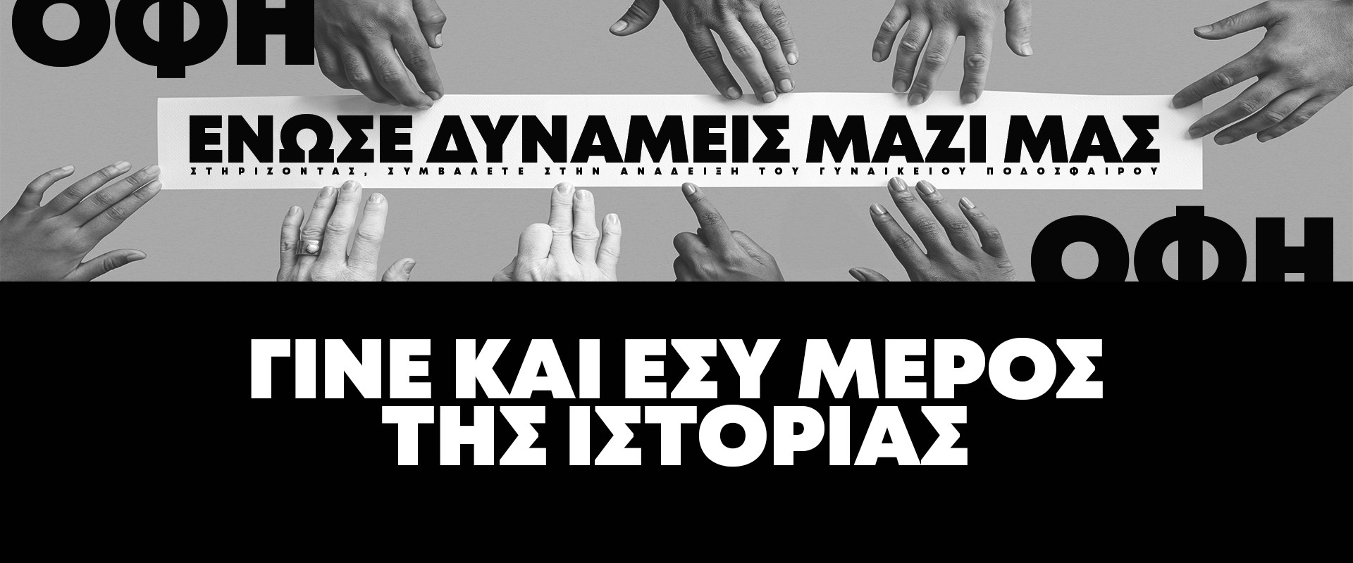 Ενώνουμε δυνάμεις Ενώνουμε δυνάμεις